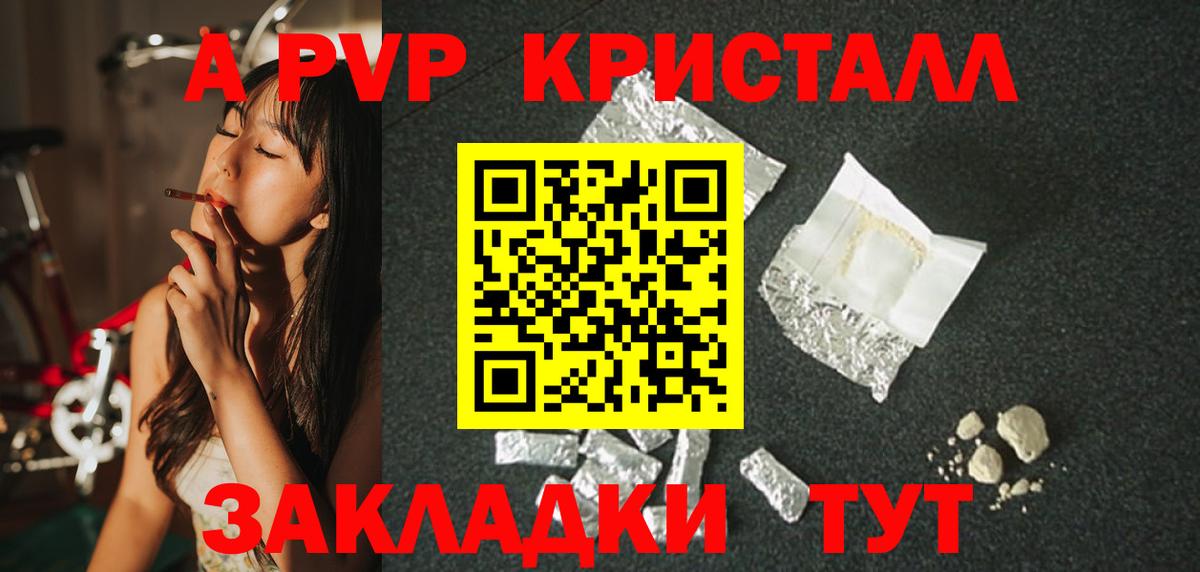 APVP кристаллы Астрахань