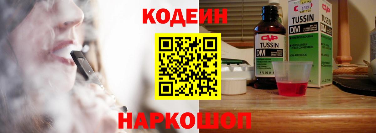 Кодеиновый сироп Lean Purple Drank  Вход с VPN  Астрахань 